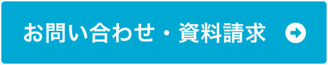 お問い合わせ・資料請求